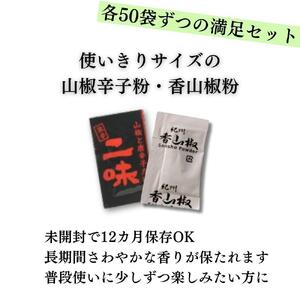 【ぶどう山椒】香山椒・二味豆袋セット