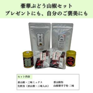【ぶどう山椒】贈答セット（粉山椒２種＋化粧缶）