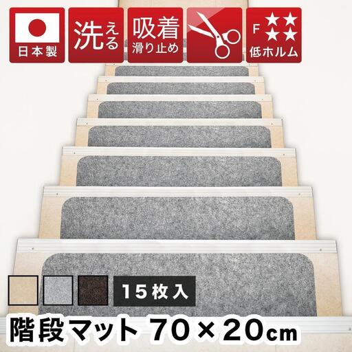 吸着階段マット ワイド 幅約70cm×20cm 15枚入り グレー 階段 滑り止め マット カーペット 洗える 吸着マット 滑り止めマット 薄型吸着 階段マット BTS101750902