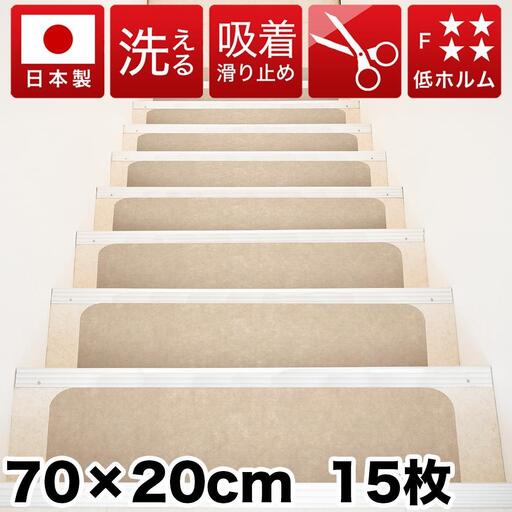 吸着階段マット ワイド 幅約70cm×20cm 15枚入り ベージュ 階段 滑り止め マット カーペット 洗える 吸着マット 滑り止めマット 薄型吸着 階段マット BTS101750901
