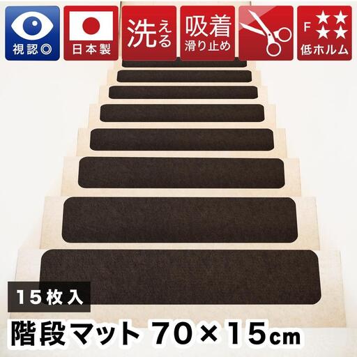 薄型吸着 ラウンド階段マット ワイド 幅約70cm×15cm 15枚入り ブラウン 吸着 階段マット 浅め 階段 ラウンド型 滑り止め マット 角丸 カーペット 洗える BTS104385503