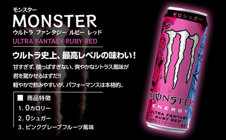 モンスター ウルトラファンタジールビーレッド　355ml×24本【1ケース】
