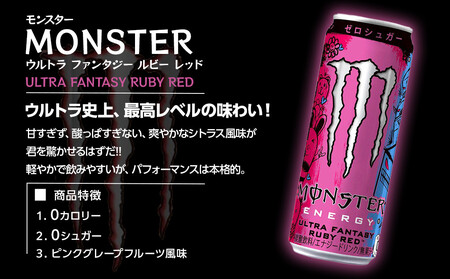 モンスター ウルトラファンタジールビーレッド　355ml×48本【2ケース】