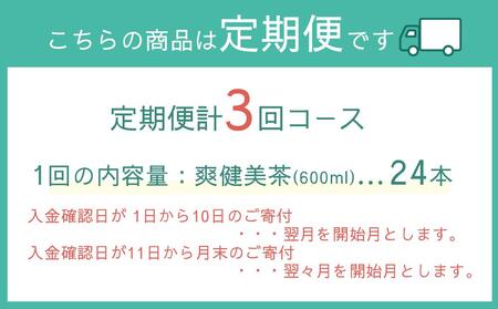定期便 毎月 全3回 爽健美茶 600ml × 24本 １ケース 3ヶ月定期便