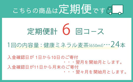 定期便 毎月 全6回 健康ミネラル麦茶 650ml×24本 １ケース 6ヶ月定期便