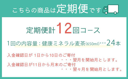 定期便 毎月 全12回 健康ミネラル麦茶 650ml×24本 1ケース 12ヶ月定期便
