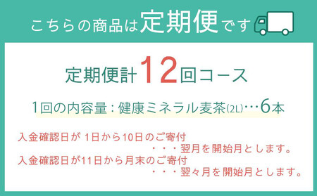 定期便 毎月 全12回 健康ミネラル麦茶 2L×6本 １ケース 12ヶ月定期便