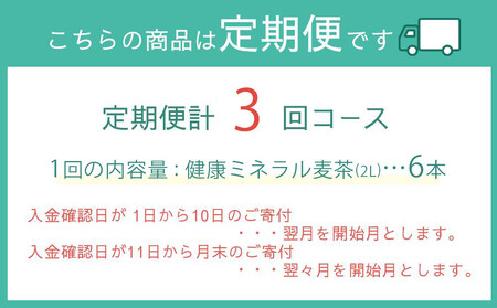 定期便 毎月 全3回 健康ミネラル麦茶 2L×6本 1ケース 3ヶ月定期便