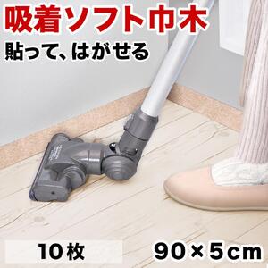 日本製 ソフト巾木 約5×90cm 10枚入 ベージュ ソフト幅木 リメイクシート テープ はがせる 巾木 幅木 コーナー 出隅 入隅 SNG104414101