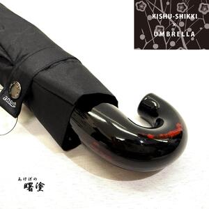 折りたたみ傘 紀州漆器アンブレラ あけぼの塗 メンズ ｜ 男性 紳士 耐風骨 父の日・敬老の日・誕生日・記念品 贈り物にも適したギフト箱入り