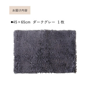 乾度良好 Dナチュレ バスマット 約45×65cm ダークグレー 吸水速乾 裏面すべり止め加工 抗菌防臭 洗える 足拭きマット