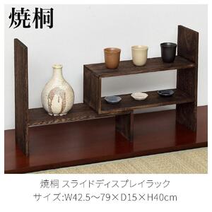 焼桐 スライドディスプレイラック 約W42.5～79×D15×H40cm AKU1044774