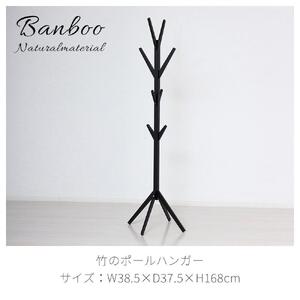 Bamboo ポールハンガー ブラック 約幅38.5×奥行37.5×高さ168cm AKU104476402