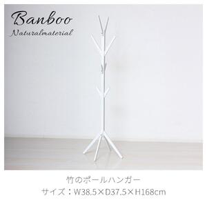 Bamboo ポールハンガー ホワイト 約幅38.5×奥行37.5×高さ168cm AKU104476403