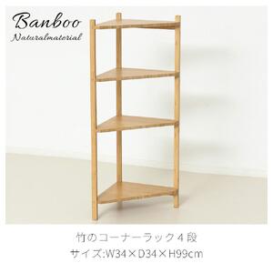 Bamboo コーナーラック4段 ナチュラル 約幅34×奥行34×高さ99cm AKU1044765