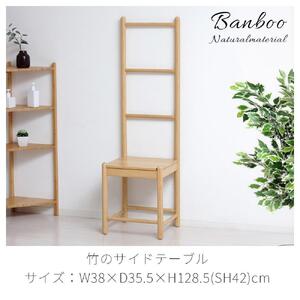 Bamboo ラダーチェア ナチュラル 約幅38×奥行35.5×高さ128.5(SH42)cm AKU1044769