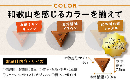 紀州和華牛レザー 三角コインケース［湯浅醤油（レディッシュブラウン）］