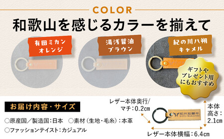 紀州和華牛レザー キーホルダー［紀の川八朔（キャメル）］