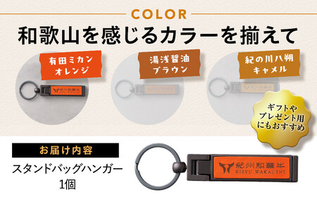 紀州和華牛レザー スタンドバッグハンガー［有田ミカン（オレンジ）］