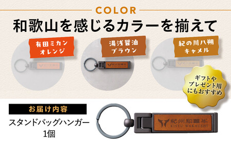 紀州和華牛レザー スタンドバッグハンガー［湯浅醤油（レディッシュブラウン）］