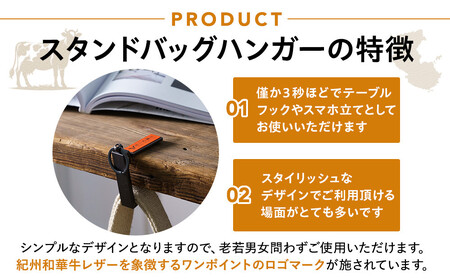 紀州和華牛レザー スタンドバッグハンガー［湯浅醤油（レディッシュブラウン）］