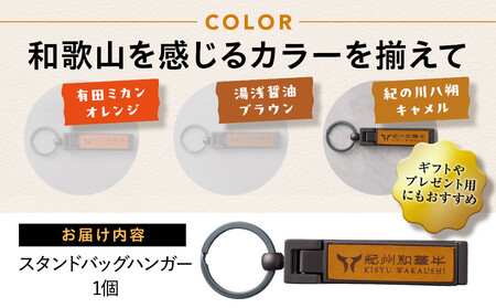 紀州和華牛レザー スタンドバッグハンガー［紀の川八朔（キャメル）］