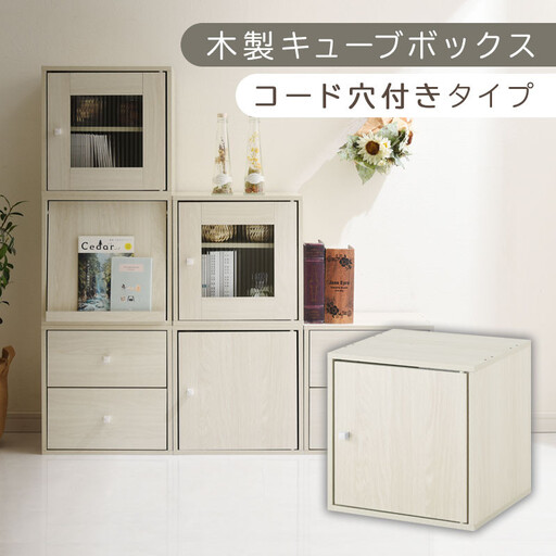 【完成品でお届け】木製キューブボックス〔幅35cm・コード穴付きタイプ〕（ホワイト）キューブボックス 収納棚 幅35cm 連結 木製 引き出し 扉付き 収納ボックス 本棚 フラップ扉 チェスト キューブ ラック スタッキング フラップボックス LKANRA001163-10-WH