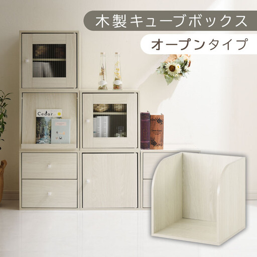 【完成品でお届け】木製キューブボックス〔幅35cm・オープンタイプ〕（ホワイト）キューブボックス 収納棚 幅35cm 連結 木製 引き出し 扉付き 収納ボックス 本棚 フラップ扉 チェスト キューブ ラック スタッキング フラップボックス LKANRA001163-5-WH家具・インテリア・絵画