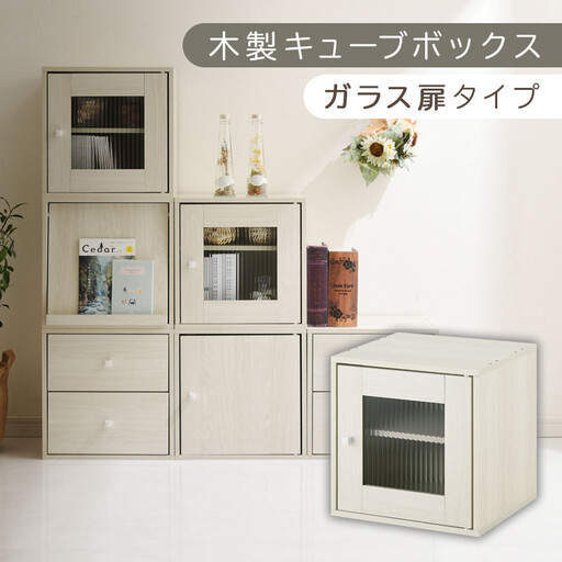 【完成品でお届け】木製キューブボックス〔幅35cm・ガラス扉タイプ〕（ホワイト）キューブボックス 収納棚 幅35cm 連結 木製 引き出し 扉付き 収納ボックス 本棚 フラップ扉 チェスト キューブ ラック スタッキング フラップボックス LKANRA001163-6-WH