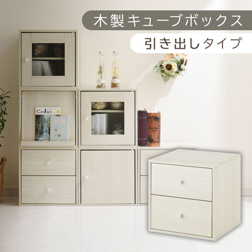 【完成品でお届け】木製キューブボックス〔幅35cm・引き出しタイプ〕(ホワイト)キューブボックス 収納棚 幅35cm 連結 木製 引き出し 扉付き 収納ボックス 本棚 フラップ扉 チェスト キューブ ラック スタッキング フラップボックス LKANRA001163-8-WH