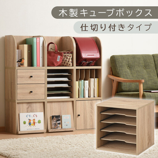 【完成品でお届け】木製キューブボックス〔幅35cm・仕切り付きタイプ〕（オーク）キューブボックス 収納棚 幅35cm 連結 木製 引き出し 扉付き 収納ボックス 本棚 フラップ扉 チェスト キューブ ラック スタッキング フラップボックス LKANRA001163-9-OAK