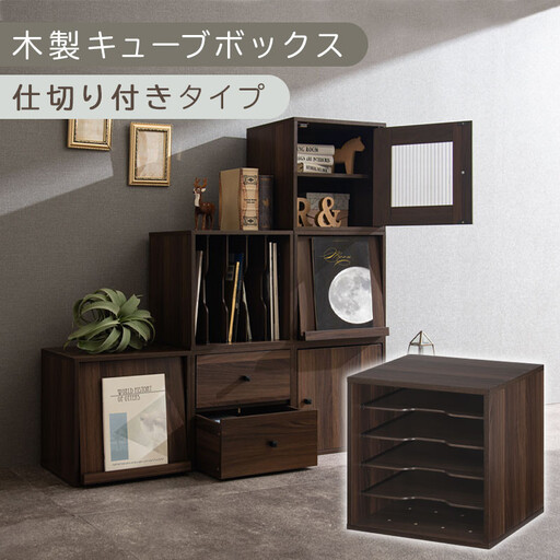 【完成品でお届け】木製キューブボックス〔幅35cm・仕切り付きタイプ〕(ウォールナット)キューブボックス 収納棚 幅35cm 連結 木製 引き出し 扉付き 収納ボックス フラップボックス LKANRA001163-9-WAL