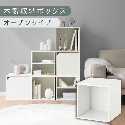 【完成品でお届け】木製収納ボックス〔幅35cm・オープンタイプ〕(ホワイト)キューブボックス 扉付き 35cm カラーボックス 一段 収納ボックス 前開き収納棚 オープンボックス 収納 キャスター台別売り LKANET300103-4-WH