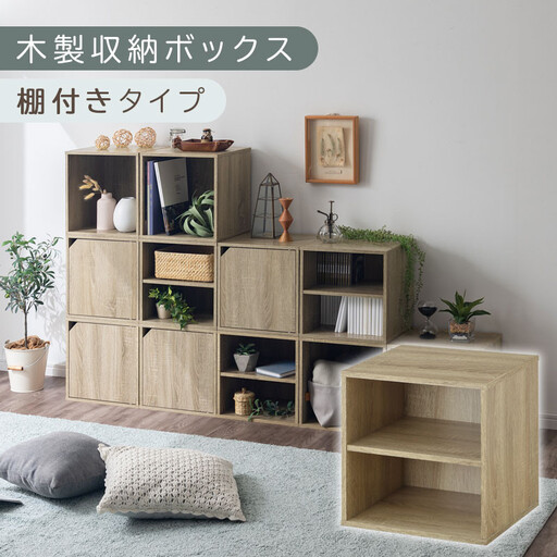 【完成品でお届け】木製収納ボックス〔幅35cm・棚付きタイプ〕（オーク）キューブボックス 扉付き 35cm カラーボックス 一段 収納ボックス 前開き収納棚 オープンボックス 収納  キャスター台別売り LKANET300103-5-OAK