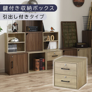 完成品でお届け】鍵付き収納ボックス〔幅35cm・引出し付きタイプ
