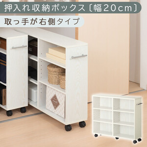 【完成品でお届け】押入れ収納ボックス〔幅20cm・取っ手が右側タイプ〕（ホワイト）押入れ収納 ラック スリム キャスター付き 本棚 収納 木製 チェスト 隙間収納 おしゃれ BKANRGHM0150-R-WH
