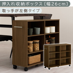 【完成品でお届け】押入れ収納ボックス〔幅26cm・取っ手が左側タイプ〕（ウォールナット）押入れ収納 キャスター付き 押し入れ 収納 ラック 棚 おしゃれ クローゼット チェスト スリム 本棚 木製 隙間収納 ワゴン カラーボックス KANCB642215-L-WAL