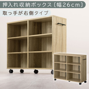 【完成品でお届け】押入れ収納ボックス〔幅26cm・取っ手が右側タイプ〕（オーク）押入れ収納 キャスター付き 押し入れ 収納 ラック 棚 おしゃれ クローゼット チェスト スリム 本棚 木製 隙間収納 ワゴン カラーボックス タンス 漫画 本 LKANCB642215-R-OAK