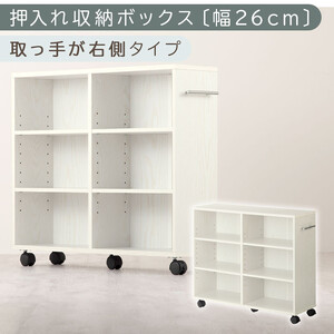 【完成品でお届け】押入れ収納ボックス〔幅26cm・取っ手が右側タイプ〕（ホワイト）押入れ収納 キャスター付き 押し入れ 収納 ラック 棚 おしゃれ クローゼット チェスト スリム 本棚 木製 隙間収納 ワゴン カラーボックス タンス 漫画 本 LKANCB642215-R-WH