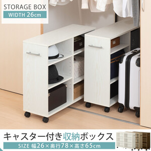 【完成品でお届け】押入れ収納ボックス〔幅26cm・取っ手が右側タイプ〕（ホワイト）押入れ収納 キャスター付き 押し入れ 収納 ラック 棚 おしゃれ クローゼット チェスト スリム 本棚 木製 隙間収納 ワゴン カラーボックス タンス 漫画 本 LKANCB642215-R-WH