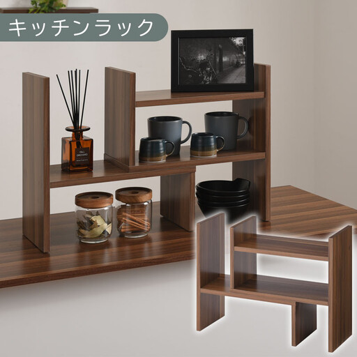 【完成品でお届け】キッチンラック（ウォールナット）キッチンラック 伸縮 卓上ラック キッチン 食器棚 ミニ 調味料ラック スリム スパイスラック 収納 棚 木製 2段 カウンター上収納 薄型 小型 幅40 幅70 キッチン上収納 KKANRA945039-0-WAL