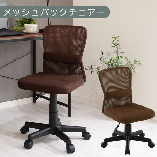 【完成品でお届け】メッシュバックチェア(ブラウン)オフィスチェア メッシュ デスクチェア 昇降 通気性 事務椅子 リモートワーク チェアー キャスター付 パソコンチェア 椅子 回転 ゲーミングチェア リクライニング CKANHR100088-0-BR