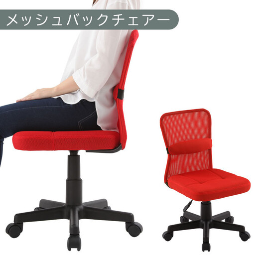 【完成品でお届け】メッシュバックチェア(レッド)オフィスチェア メッシュ デスクチェア 昇降 通気性 事務椅子 リモートワーク チェアー キャスター付 パソコンチェア 椅子 回転 ゲーミングチェア リクライニング CKANHR100088-0-RE