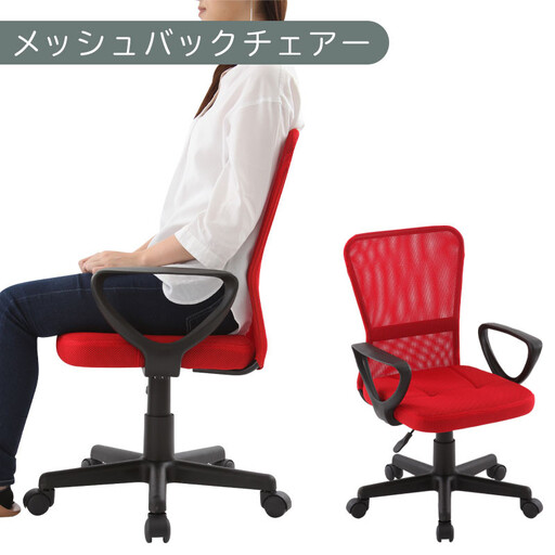 【完成品でお届け】メッシュバックチェア(レッド)オフィスチェアー 肘付き チェア 在宅ワーク デスクチェア メッシュ 昇降 キャスター デスクチェアー 子供 大人 オフィスチェア ビジネスチェア コンパクト おしゃれ 椅子 テレワーク CKANHRUB3160-0-RE
