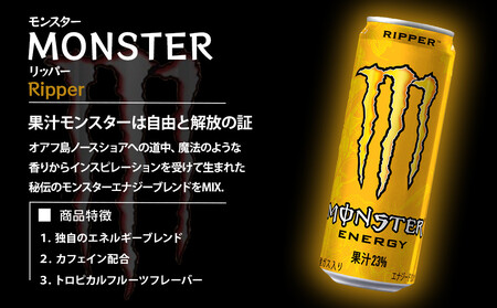 モンスター リッパー 355ml×48本【2ケース】