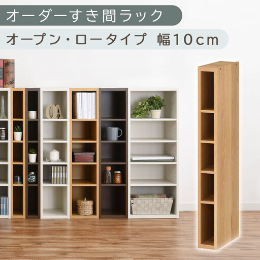 【国産家具】オーダーすき間ラック〔幅10cm・オープン・ロータイプ〕(オーク)すき間ラック 日本製 国産 隙間収納 ラック 本棚 スリム 薄型 縦長 オーダー 棚 隙間収納隙間収納ラック 隙間 木製 ABEE01020-10-OAK