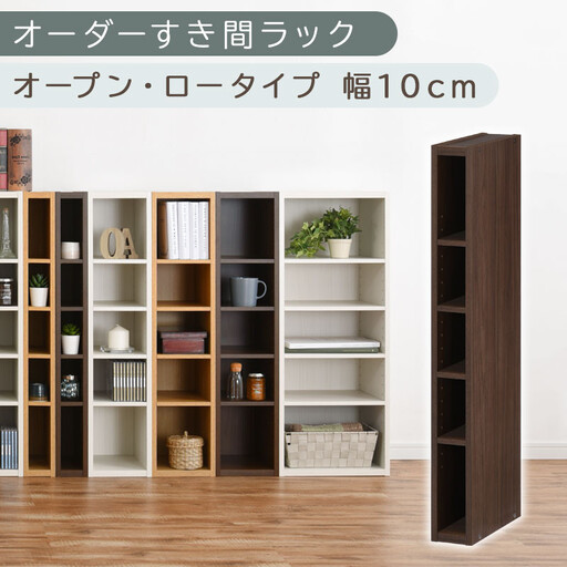 【国産家具】オーダーすき間ラック〔幅10cm・オープン・ロータイプ〕(ウォールナット)すき間ラック 日本製 国産 隙間収納 ラック 本棚 スリム 薄型 縦長 オーダー 棚 隙間収納棚 隙間 木製 ABEE01020-10-WAL
