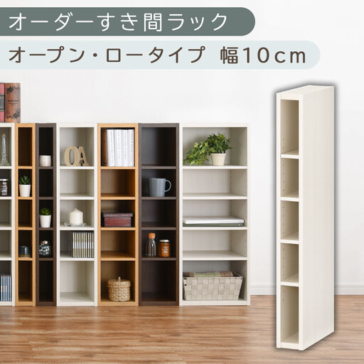 【国産家具】オーダーすき間ラック〔幅10cm・オープン・ロータイプ〕(ホワイトウッド)すき間ラック 日本製 国産 隙間収納 ラック 本棚 スリム 薄型 縦長 オーダー 棚 隙間収納棚 隙間 木製 ABEE01020-10-WWO