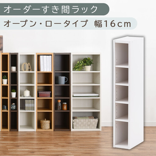 【国産家具】オーダーすき間ラック〔幅16cm・オープン・ロータイプ〕（ホワイト）すき間ラック 日本製 国産 隙間収納 ラック 本棚 スリム 薄型 縦長 オーダー 棚 隙間収納棚 ラック 隙間 木製 ABEE01520-16-WH
