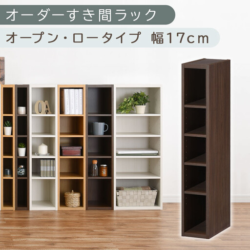 【国産家具】オーダーすき間ラック〔幅17cm・オープン・ロータイプ〕（ウォールナット）すき間ラック 日本製 国産 隙間収納 ラック 本棚 スリム 薄型 縦長 オーダー 棚 隙間収納棚 隙間 木製 ABEE01520-17-WAL家具・インテリア・絵画